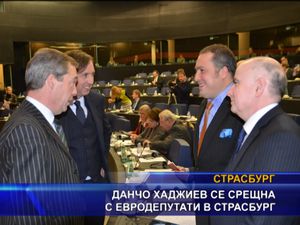 Данчо Хаджиев се срещна с евродепутати в Страсбург