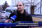  Сидеров си изпусна нервите, нарита журналист в парламента