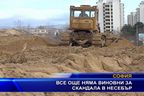 Все още няма виновни за скандала в Несебър