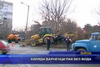  Хиляди варненци пак без вода