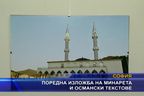  Поредна изложба на минарета и османски текстове