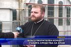 Благотворителен концерт събира средства за храм