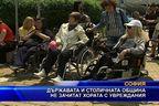  Държавата и столична община не зачитат хората с увреждания