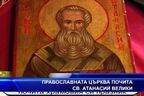  Православната църква почита свети Атанасий Велики