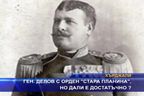  Генерал Делов с орден 