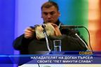  Нападателят на Доган търсел своите 