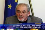  ДПС продължава да разиграва театъра - показно убийство