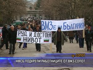 НФСБ подкрепи работниците от ВМЗ - Сопот