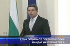  Една година от президентския мандат на Плевнелиев