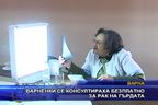  Варненки се консултираха безплатно за рак на гърдата