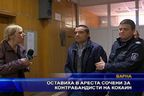 Оставиха в ареста сочени за контрабандисти на кокаин