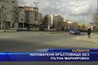  Натоварени кръстовища без пътна маркировка