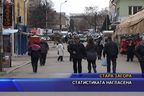 Статистиката е нагласена