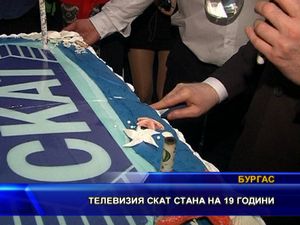 Телевизия СКАТ стана на 19 години