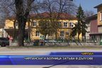  Чирпанската болница затъва в дългове