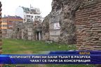  Античните римски бани тънат в разруха