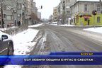 БСП обвини община Бургас в саботаж