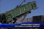 Турция в бойна готовност, инсталира 9 установки 