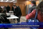 Национален референдум в Испания