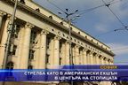 Стрелба като в американски екшън в центъра на София