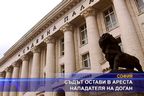 Съдът остави в ареста нападателя на Доган