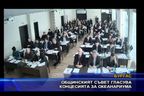 Общинскияt съвет гласува концесията за окенариума