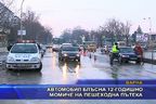 Автомобил блъсна 12-годишно момиче на пешеходна пътека