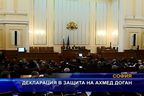  Декларация в защита на Ахмед Доган