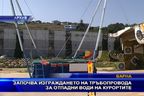  Започва изграждането на тръбопровод за отпадни води от курортите