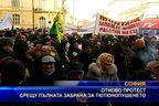 Отново протест срещу пълната забрана за тютюнопушене