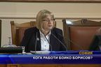  Кога работи Бойко Борисов