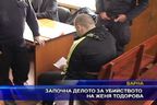  Започна делото за убийството на Женя Тодорова