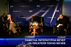  Паметна литературна вечер за писателя Тончо Жечев