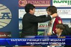  Български ученици с шест медала от международна олимпиада