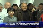 От какво се страхува Бойко Борисов