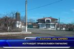 Изграждат православен параклис