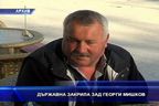 Държавна закрила за Георги Мишков