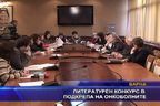  Литературен конкурс в подкрепа на онкоболните