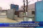  Изкупуване на метални отпадъци - само след декларация за произход