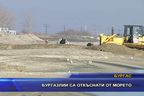 Бургазлии са откъснати от морето