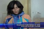 Общинска съветничка от ГЕРБ иска да изселва съседи