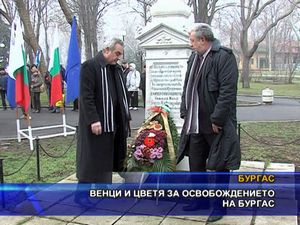 Венци и цветя за освобождението на Бургас