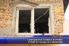  Самоделна бомба взриви етаж от къща в Суворово