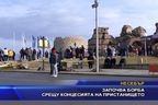 Започва борба срещу концесията на пристанището