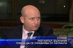 Интервю с английския евродепутат Пол Натъл