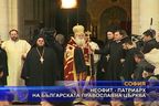 Негово Светейшество Неофит е новият Български патриарх