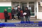  Кадастрална грешка нанесе варненци при съседите им