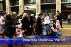 Родители отново на протест