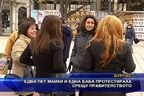  Едва пет майки и една баба протестираха в Бургас