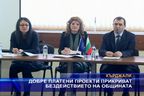  Добре платени проекти прикриват бездействието на общината